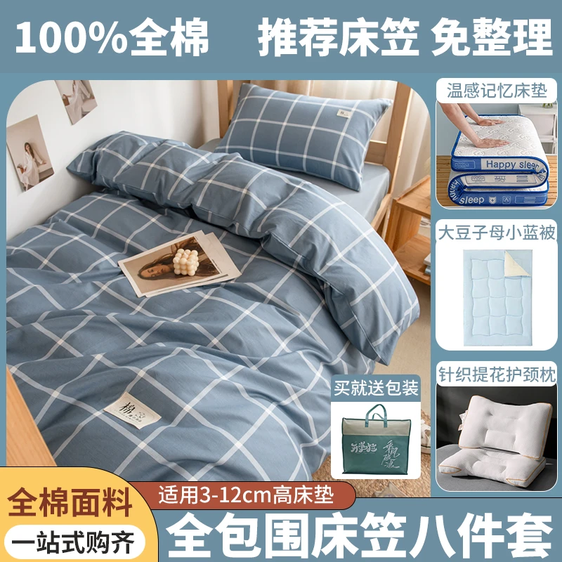 【宿舍八件套】大学高中床上用品全棉三件套+子母被+床垫+枕芯+包装