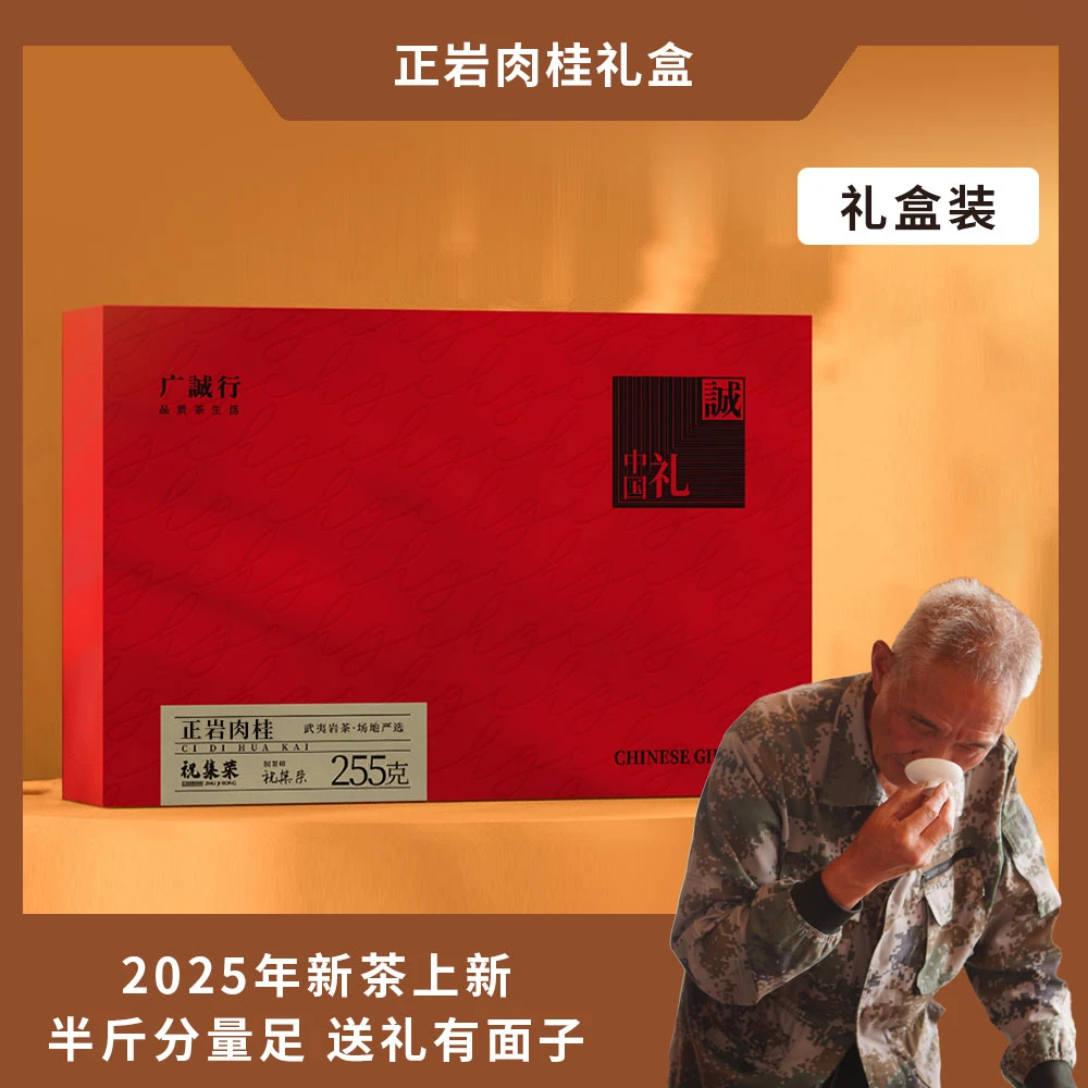 正岩肉桂 | 礼盒装 | 祝集荣老师亲制 | 武夷岩茶 | 30泡255克装