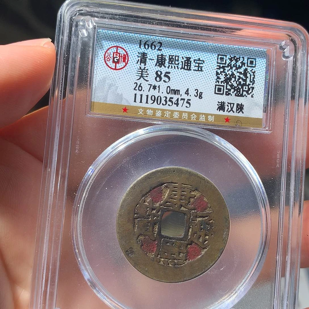 金属QY。康熙通宝85分5475