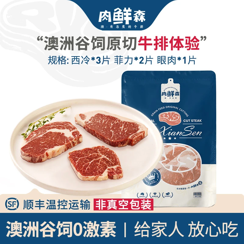 肉鲜森 原切牛排【牛排浮力款】澳洲谷饲西冷3片菲力2眼肉1片共800g
