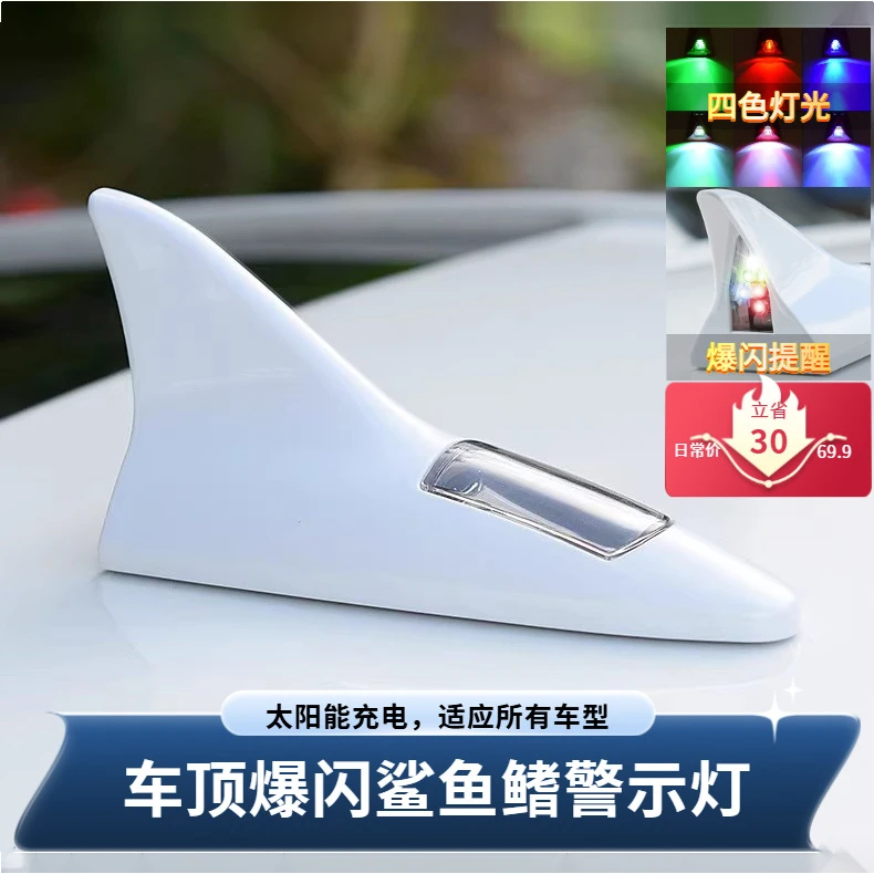 汽车鲨鱼鳍装饰灯车用天线改装灯车顶尾翼专用防追尾LED闪烁8颗灯