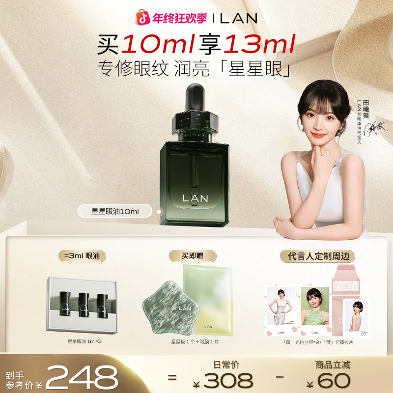 【田曦薇推荐】LAN兰时光眼油修护改善暗沉眼部精华油紧致抗皱护肤