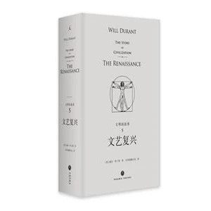 文明的故事文艺复兴(精装)/文明的故事5【微瑕】