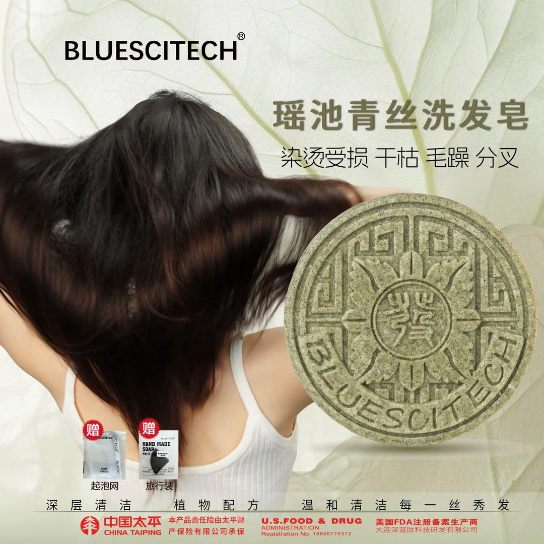 BLUESCITECH 瑶池青丝洗发皂 烫染秀发家用