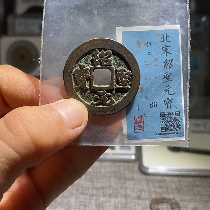 铜二妹绍圣折二评级