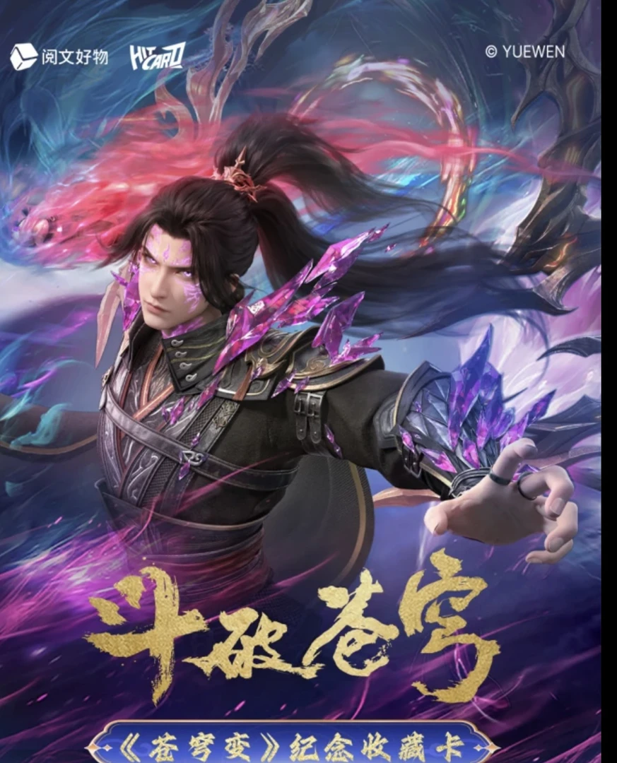 Hitcard全新《斗破苍穹》第二弹傲视苍穹系列收藏卡