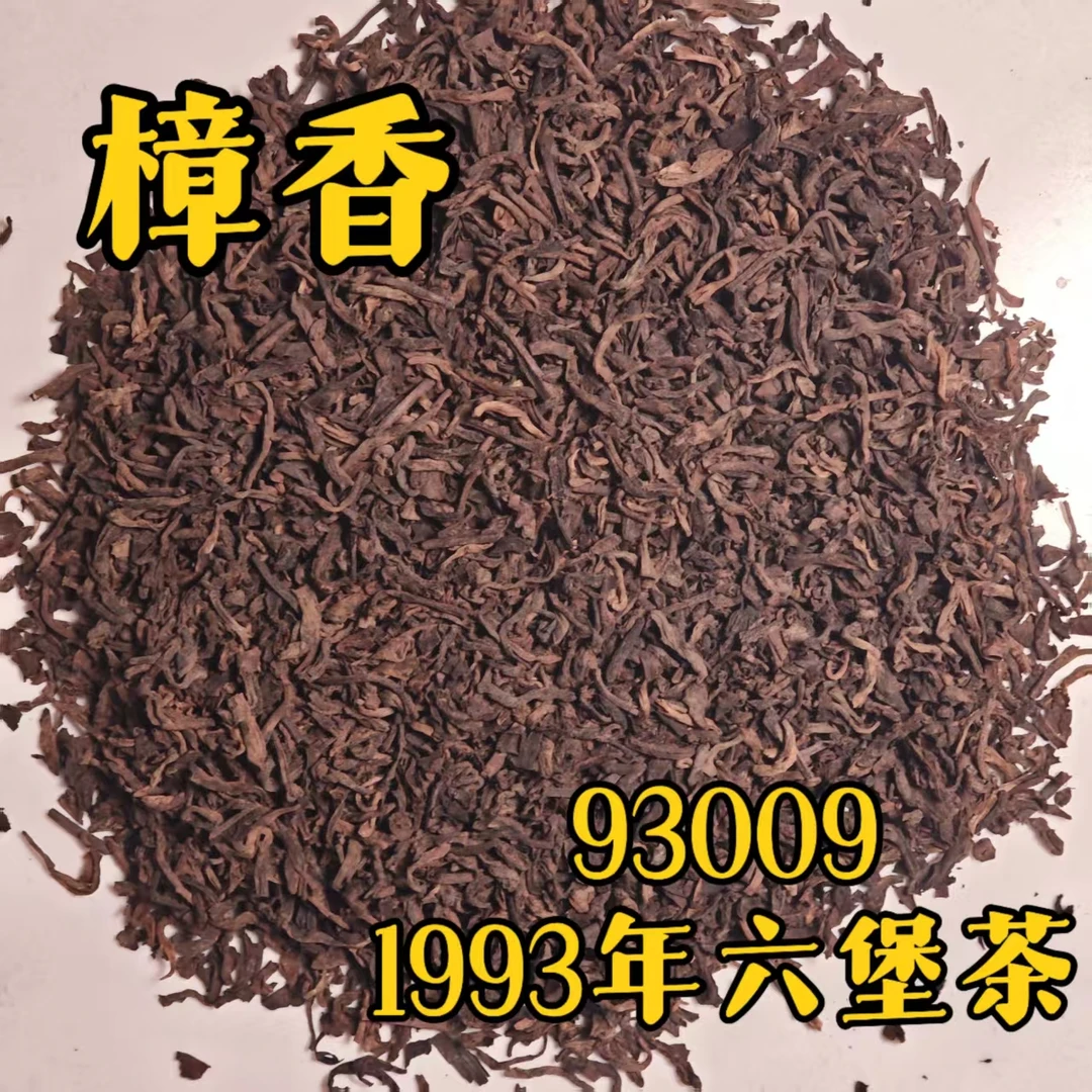 250g 93009桂青种原种特级樟香 1993年六堡散茶