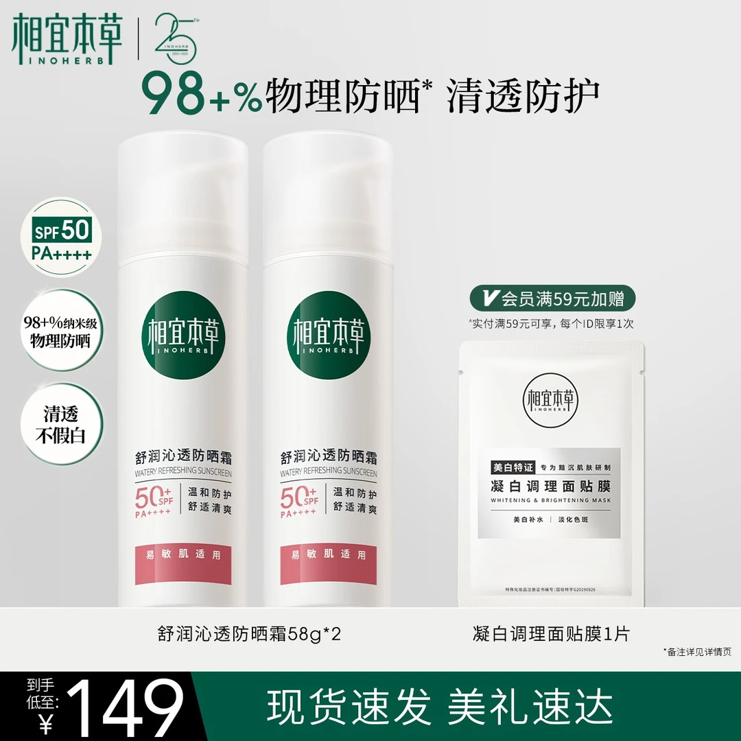 【达人专属】相宜本草龙胆安心物理防晒霜SPF50+温和户外清爽不粘