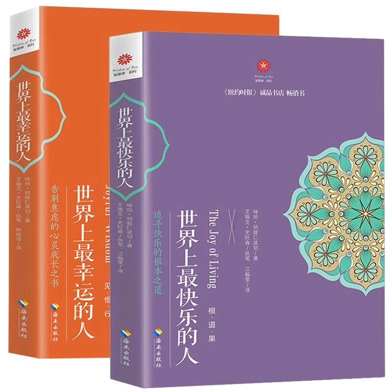 世界上最幸运的人+世界上最快乐的人 共2册 根道果的智慧