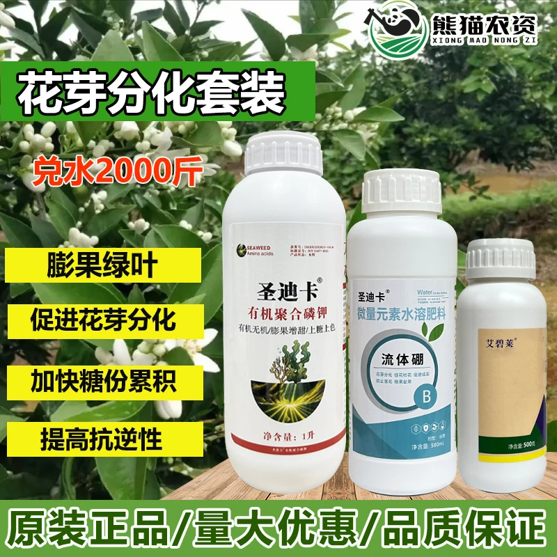 圣迪卡【花芽分化营养方案】保花保果提高花质提高座果率叶面肥料