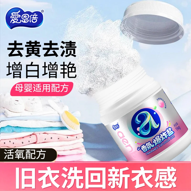 【居家好物】校服净强效去渍去黄增白香氛爆炸盐白衣白净亮彩护衣