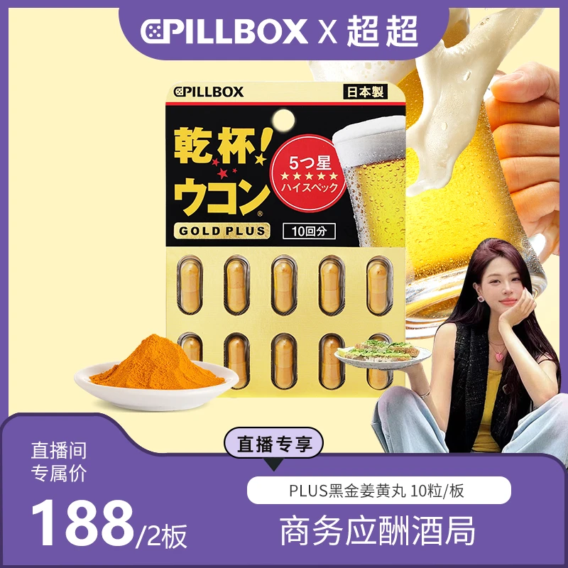 【超超专属】PILLBOX 奶蓟草干杯姜黄丸10粒/板 成人营养 商务应酬