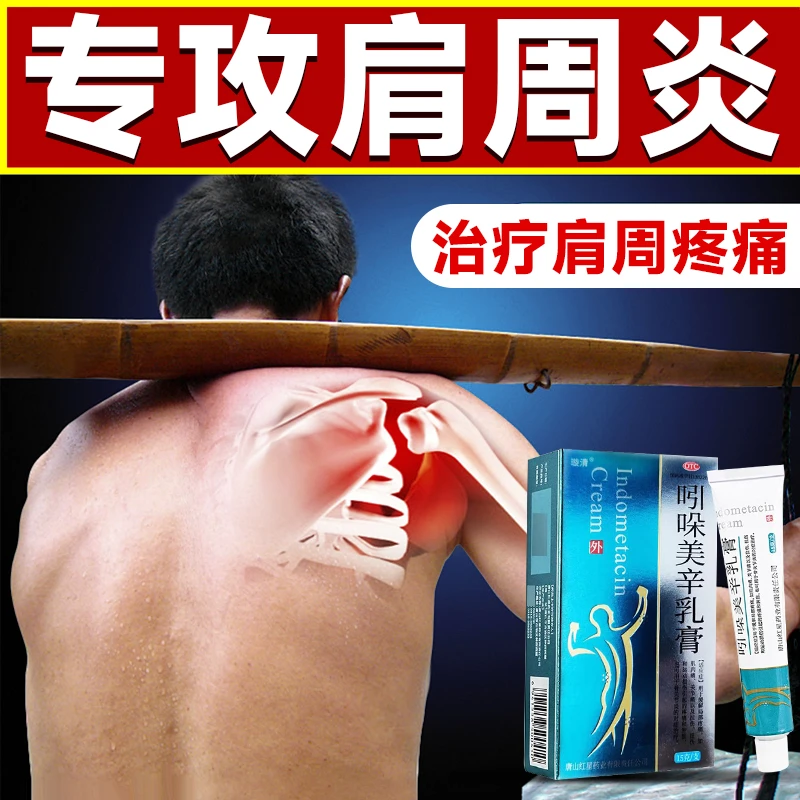 肩周疼痛专用药肩周炎滑膜炎关节炎颈椎病腰肌劳损骨质增生外用药腱鞘炎消肿止痛活血循环辅助消炎璇清吲哚美辛乳膏15g
