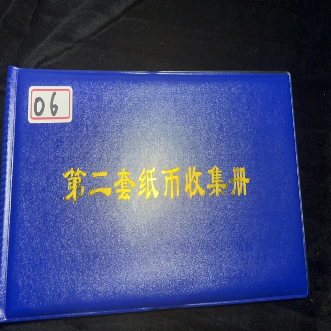 06 非流通退市币纸钞收藏鉴赏佳品含册子封装
