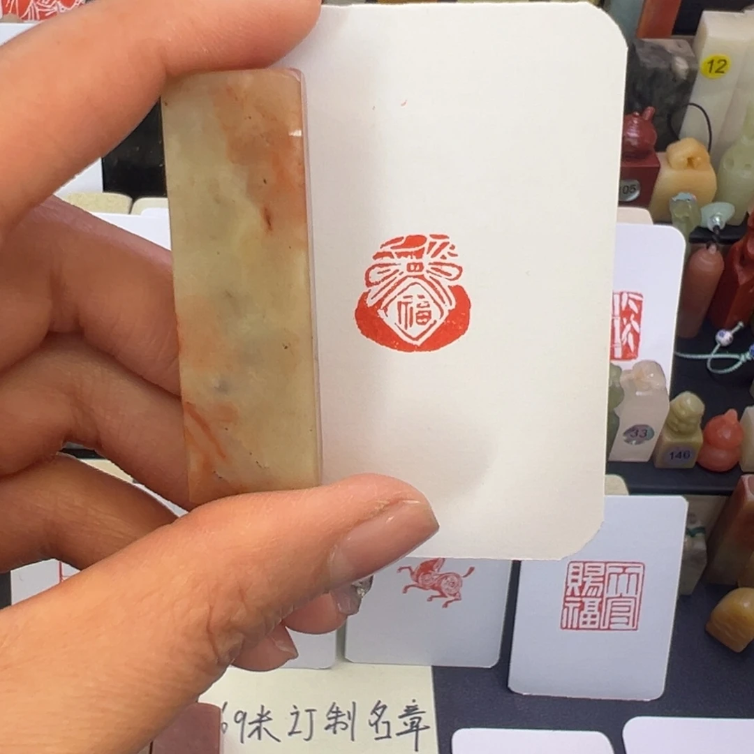 寿山石印石福袋1.5