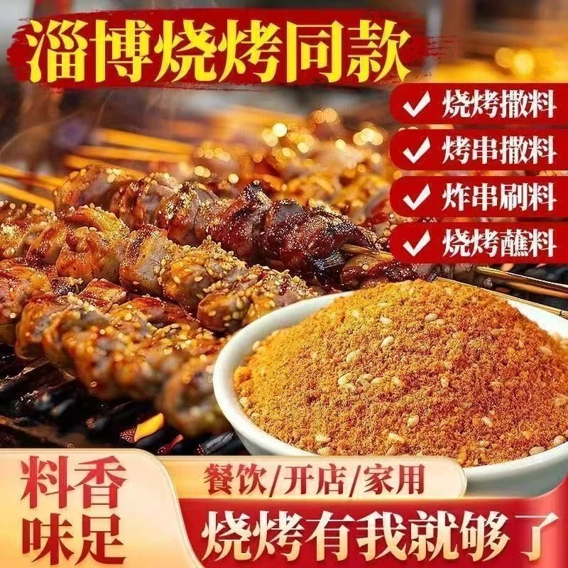 到手一斤淄博风味烧烤料空气炸锅烤肉蘸料撒料家用腌料孜然香辣