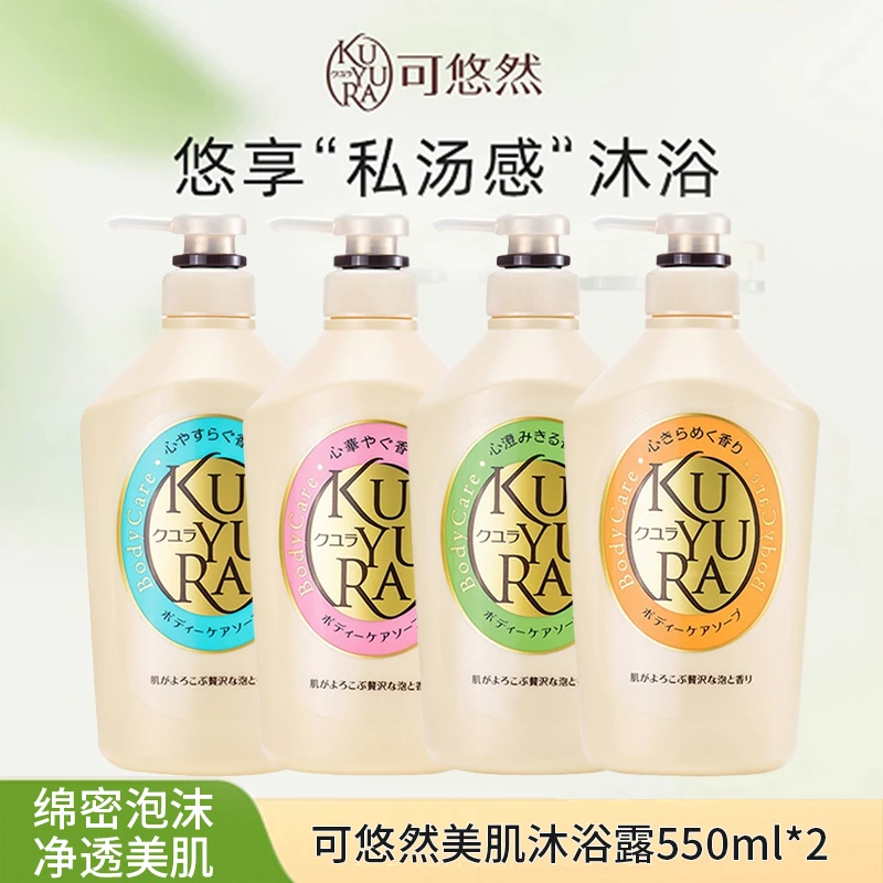 kuyura/可悠然美肌香氛沐浴露550ml*2持续留香温和滋润沐浴乳