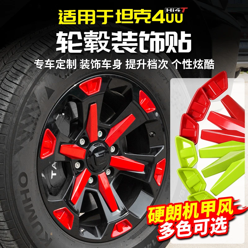 适用坦克400Hi4t轮毂盖彩色红绿壳专用改装饰品套件配件外观车贴