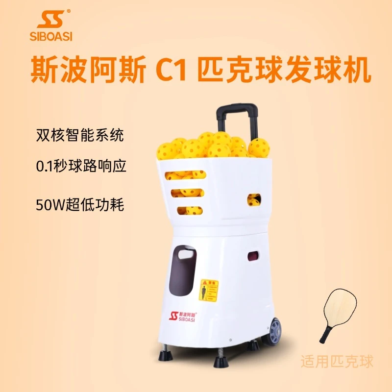斯波阿斯C1匹克球发球机运动装备智能训练器单人陪练装备入门推荐