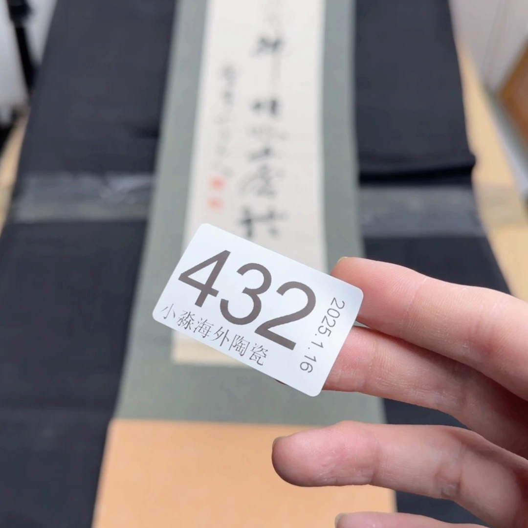 【闪购商品】济*易水严选中古字画