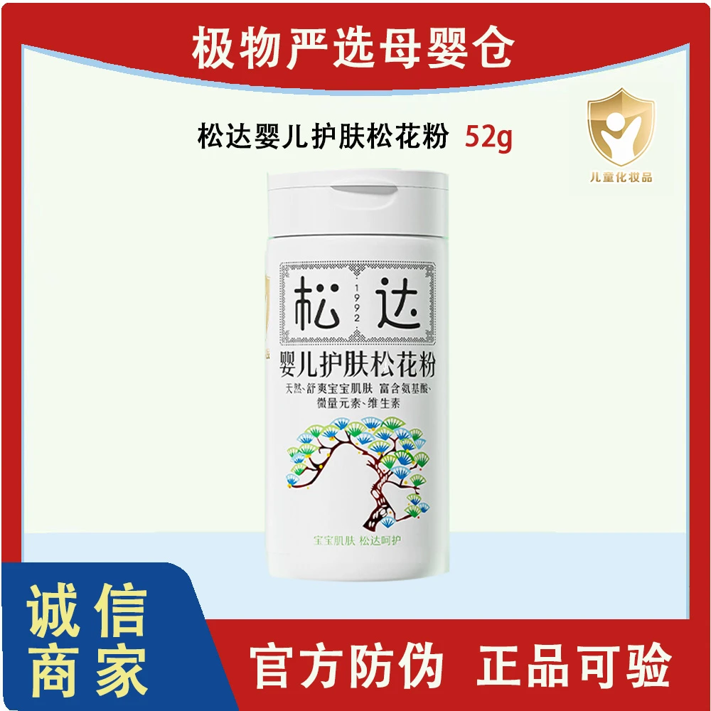 松达松达婴儿护肤松花粉52g婴幼儿专用母婴儿童干爽舒爽爽身粉