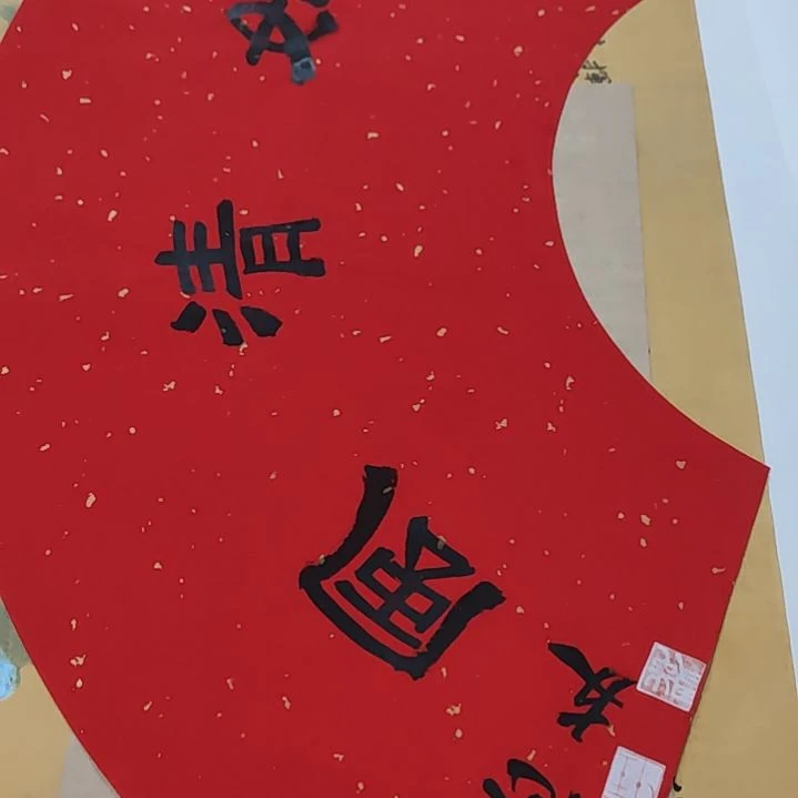 书法王志友作品红色洒金扇面