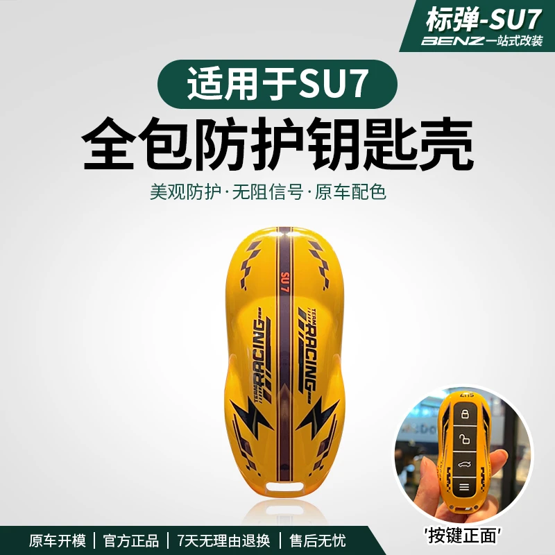 标弹适用于SU7Ultra涂装全包防护汽车钥匙套改装专用汽车用品配件