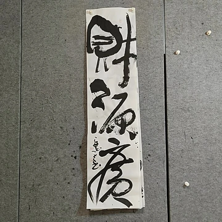 书法宋秉民。财源广