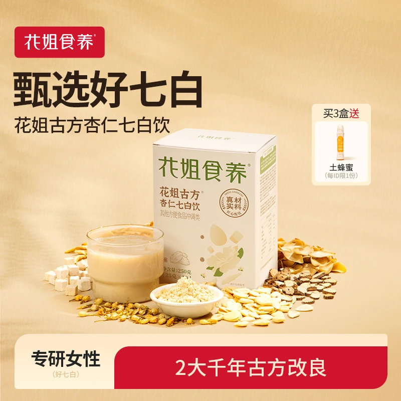 花姐食养古方杏仁七白饮南杏仁粉代餐茯苓粉冲饮db