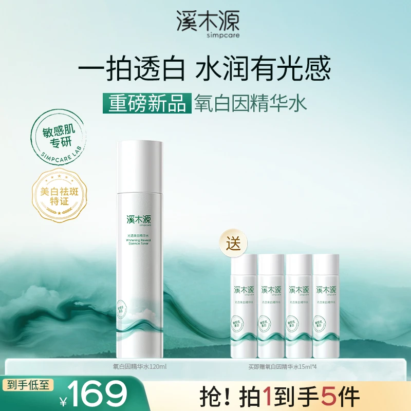 【重磅新品】溪木源氧白因精华水爽肤水敏感肌补水美白秋冬护肤