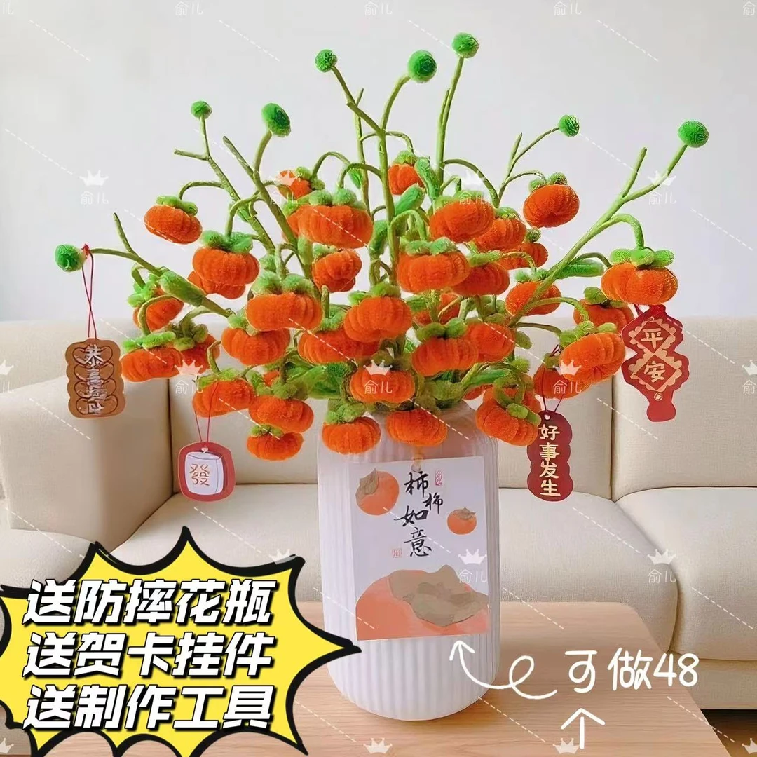 【送防摔花瓶】小柿子柿柿如意扭扭棒手工DIY材料