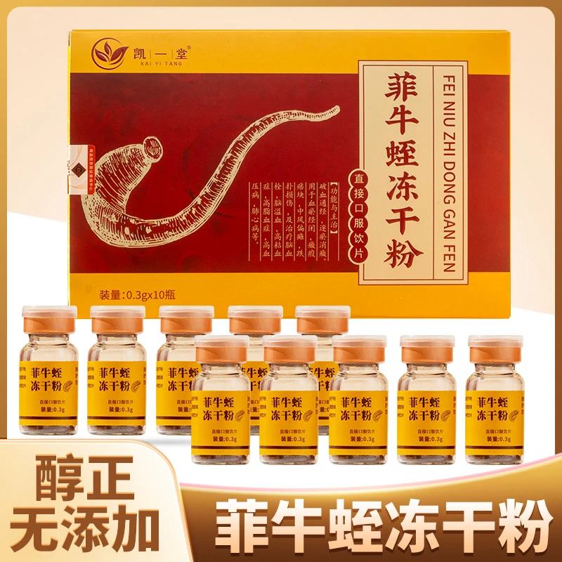 云南菲牛蛭冻干粉0.3g10瓶水蛭素口服中药饮片金边蚂蟥水蛭粉