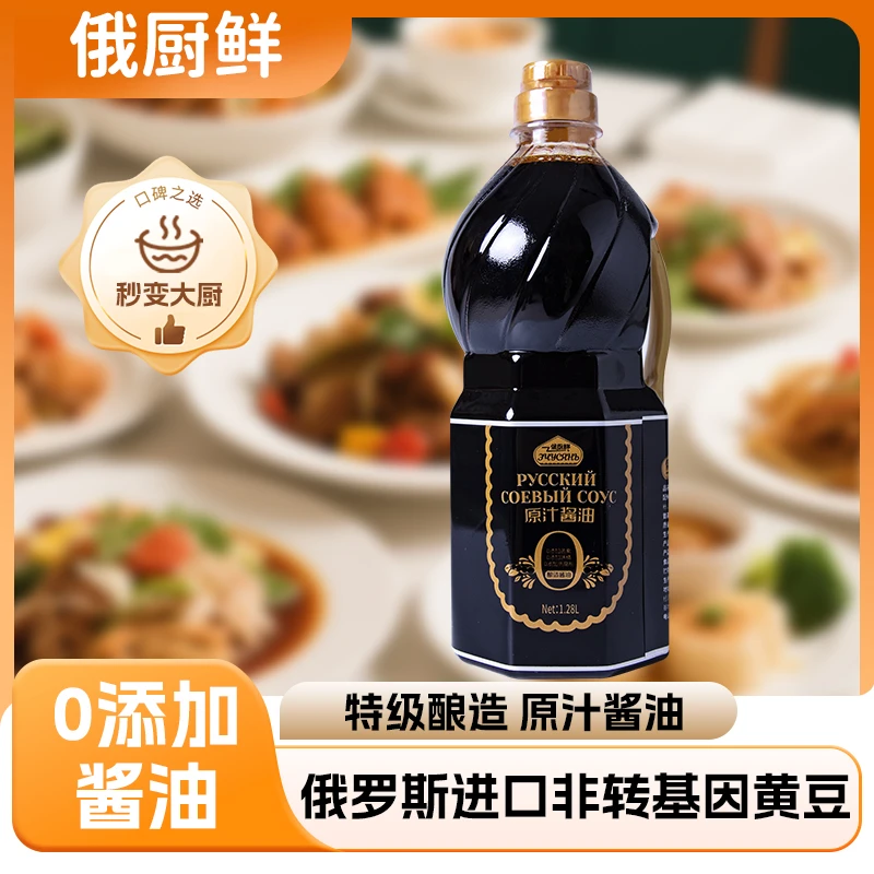 俄厨鲜原汁酱油俄罗斯非转基因大豆自然发酵生抽炒菜调料128*1