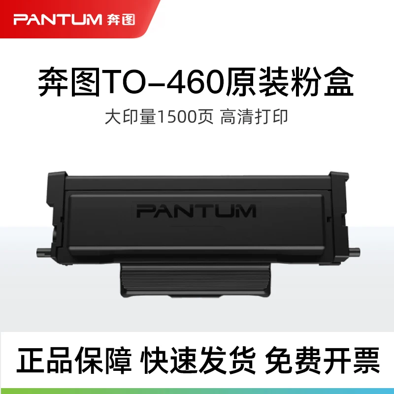 pantum奔图TO-460原装粉盒墨粉盒适用3022 3060 6760dw 7160dw
