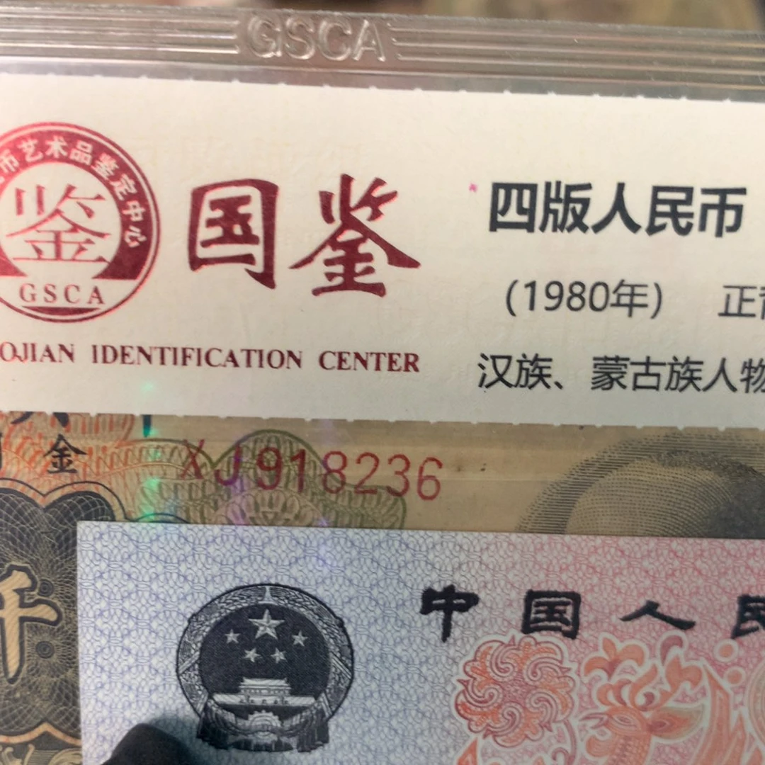 银***音纸918236 面值1千