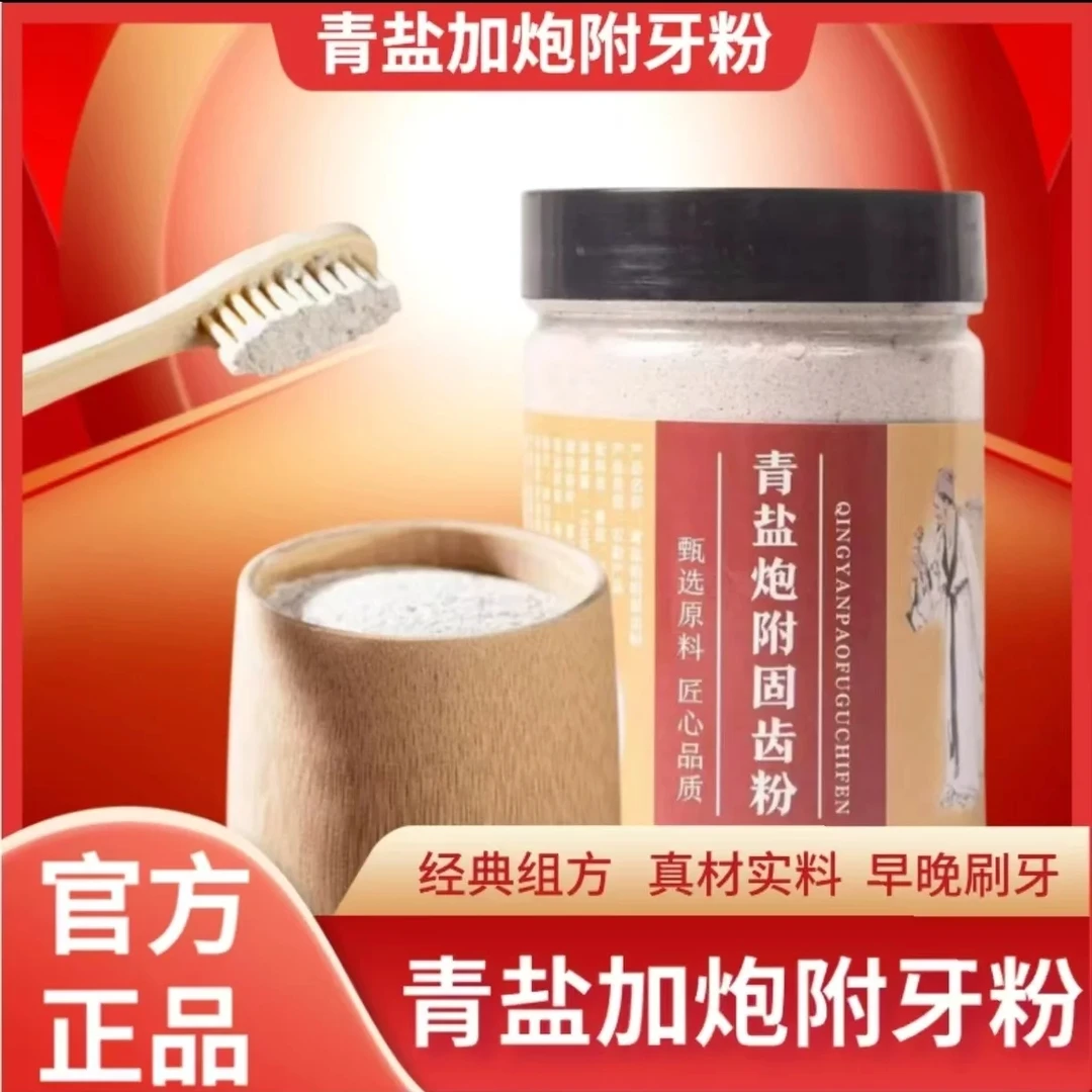 【经典组方】 青盐炮附刷牙粉早晚皆可150g/罐
