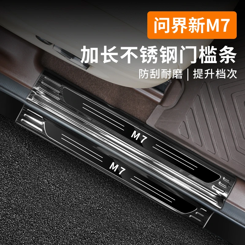 适用于问界新M7焕新版门槛条汽车专用改装配件车门边防护迎宾踏板