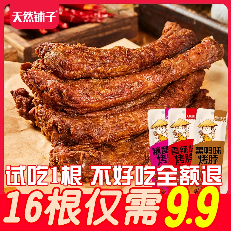 【16根】天然铺子香辣手撕烤脖卤味鸡脖追剧解馋网红休闲零食