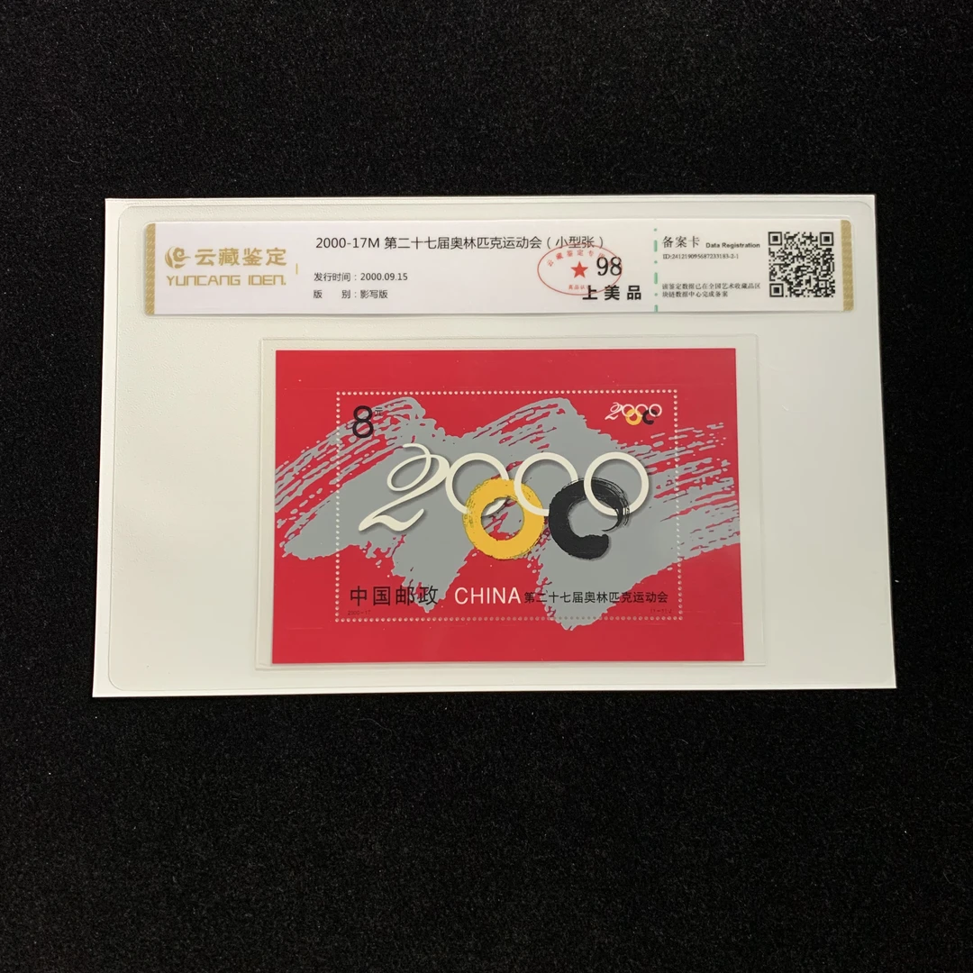 2000年2000-17M第二十七届奥林匹克运动会(小型张) 邮票