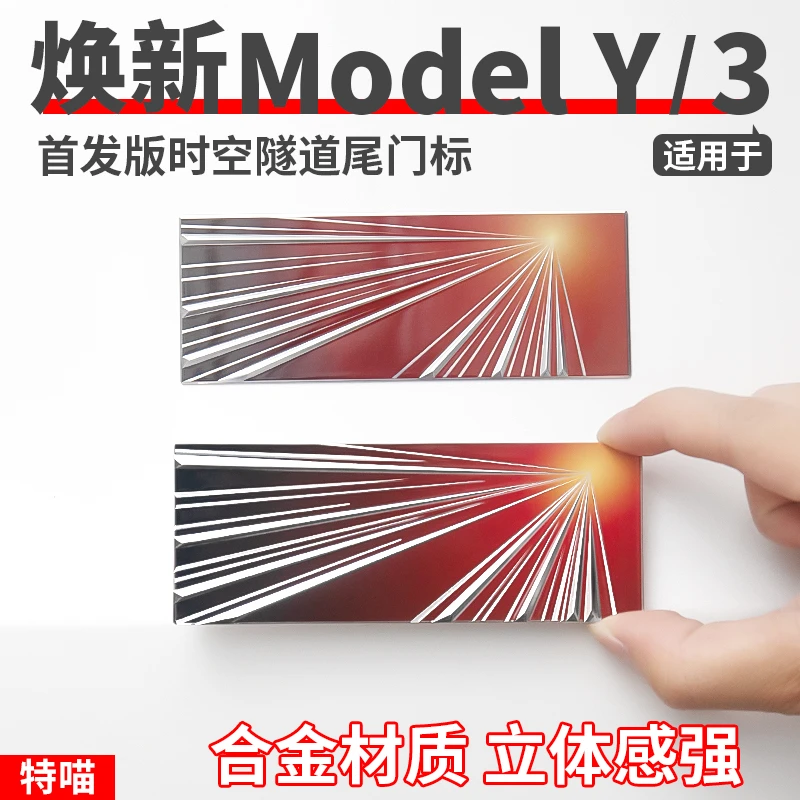 适用于焕新版Model3/Y/X/S铝合金PLAID时空隧道尾门贴改装饰配件