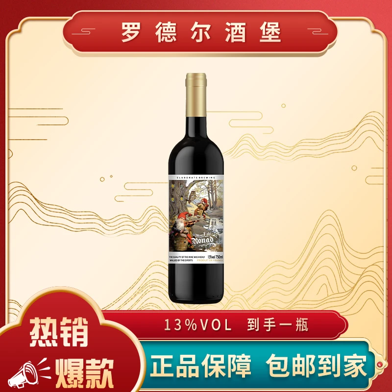罗德尔酒堡干红葡萄酒750ML*1瓶裸瓶无礼盒