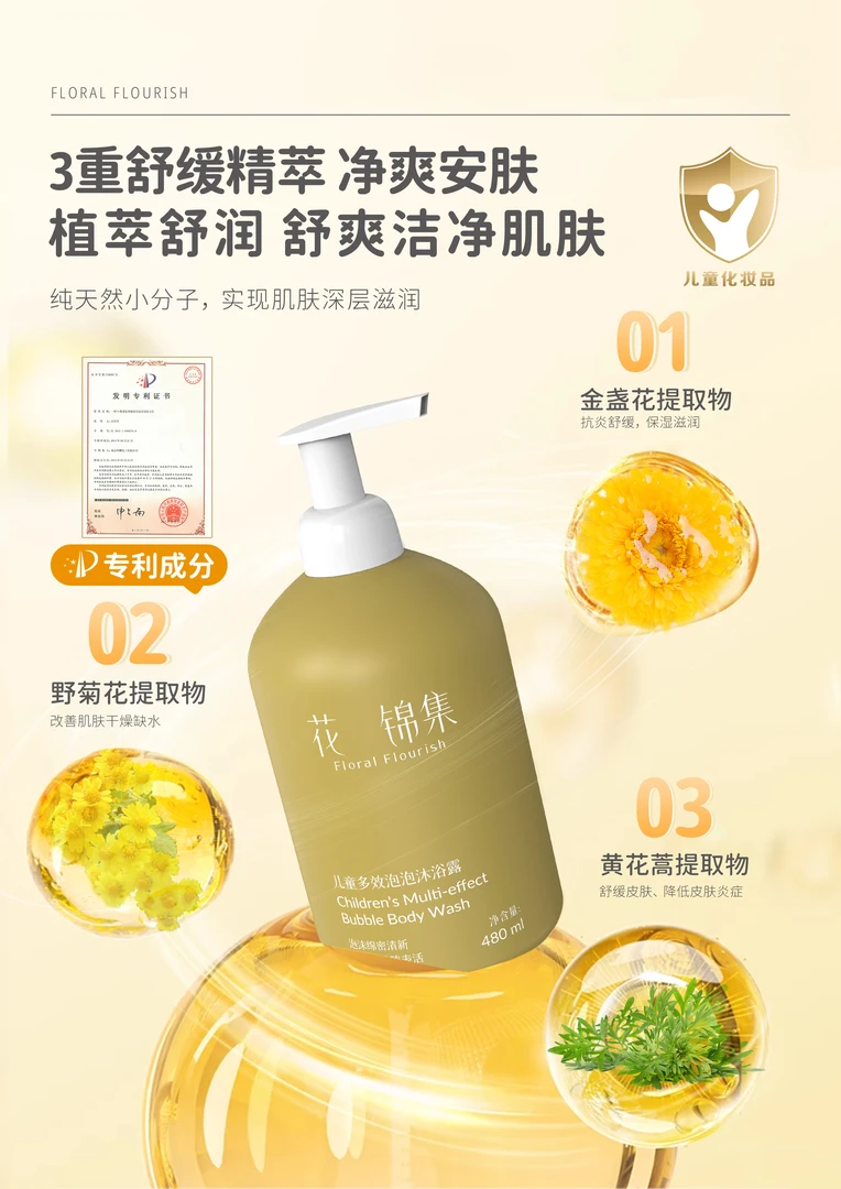 花锦集儿童多效泡泡沐浴露保湿舒缓净爽清洁