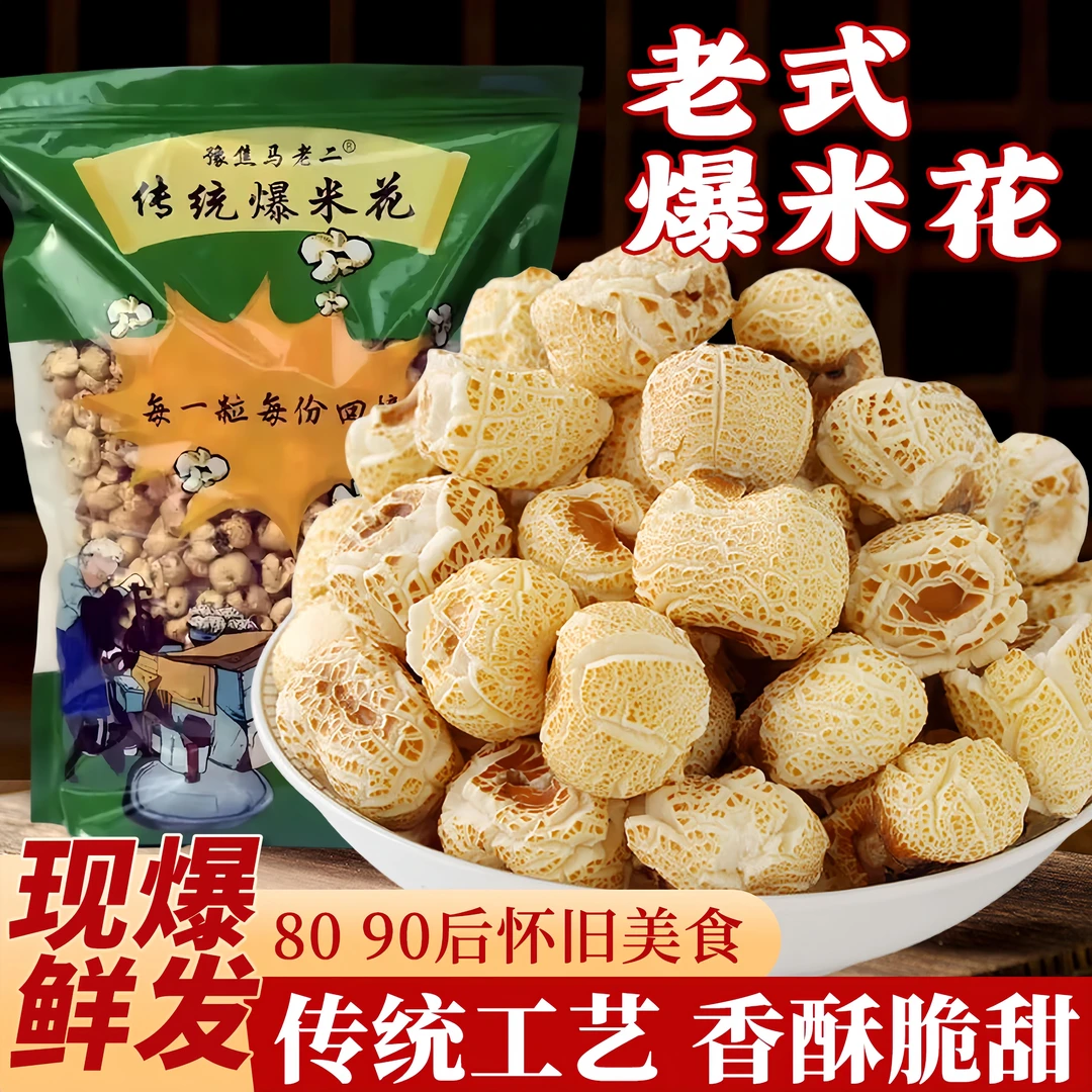 豫焦马老二传统老式爆米花580玉米花高温膨化8090后童年追剧零食