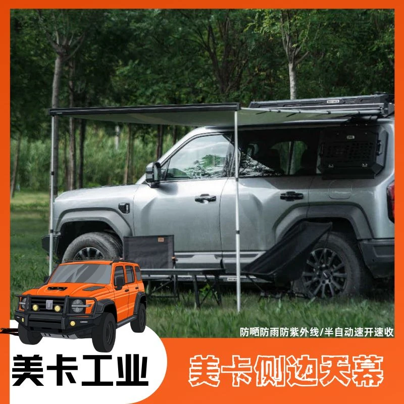 美卡侧边帐篷坦克300户外天幕豹5车顶架防嗮防雨车载硬壳侧边帐