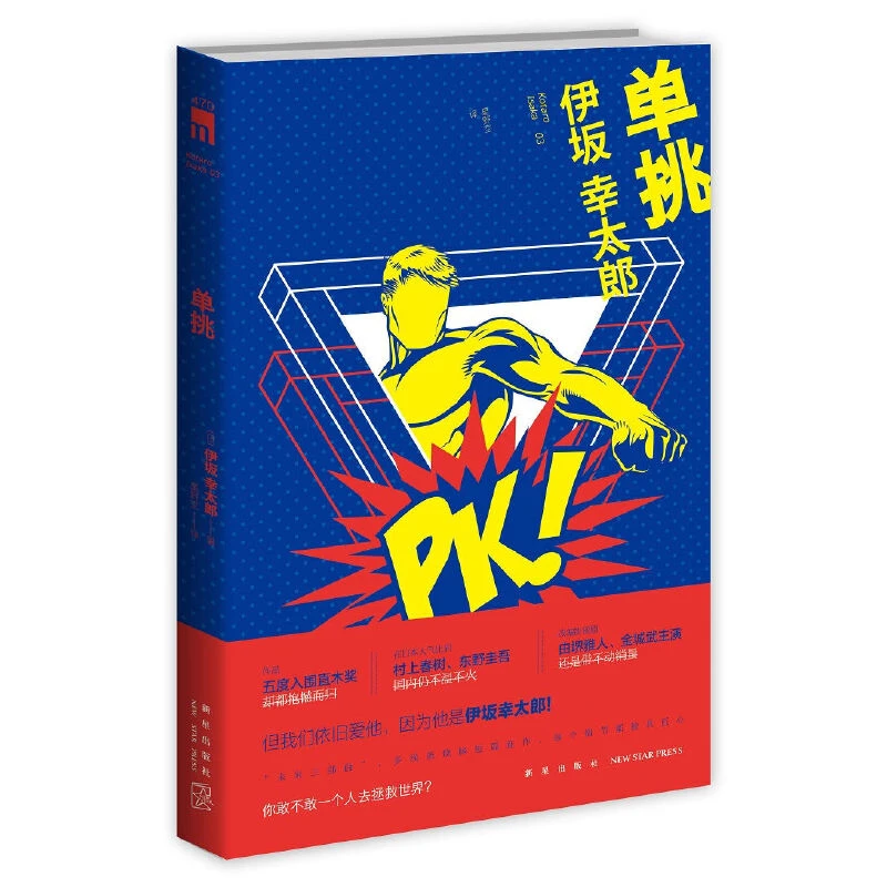 单挑伊坂幸太郎新星出版社新华书店正版