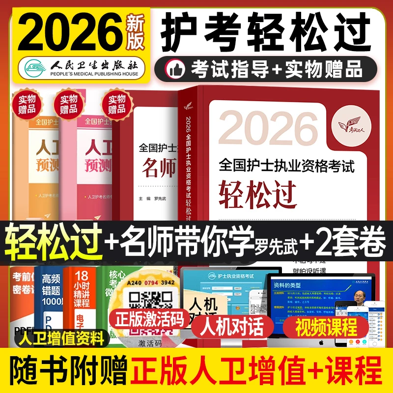 2026全国护士执业资格考试轻松过护士资格证考试护资职业资格考试