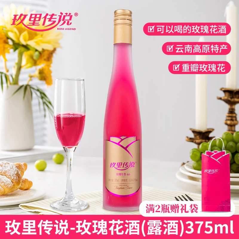 玫里传说玫瑰酒6.8度375ml 云南特产食用玫瑰花露酒女士低度酒水