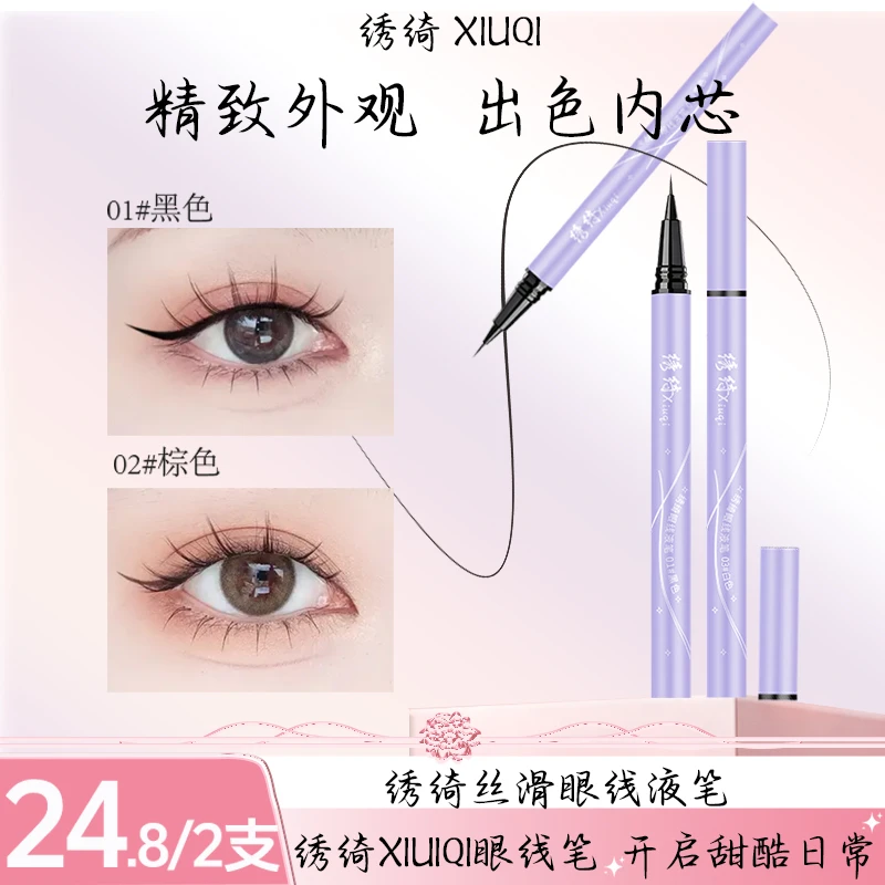 【买一送一】绣绮极细眼线液笔持久新手白色液笔速干超细不掉色学生