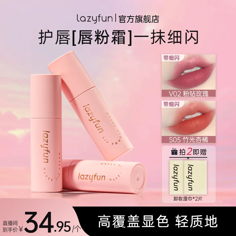 Lazyfun唇粉霜奶霜口红哑光显色精华护唇保湿哑光口红