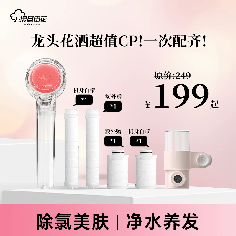 【28周年店庆】复旦申花香氛增压过滤花洒水龙头过滤器抑菌除氯款